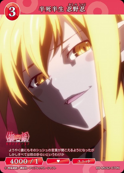 半死半生 忍野忍 【BB-MGS2-070N】